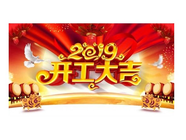 2019開工大吉，儒佳與您攜手并進！