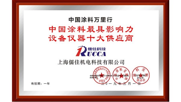 祝賀！儒佳榮獲“中國涂料最具影響力設備儀器十大供應商”稱號！