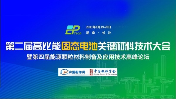 第二屆高比能固態(tài)電池關鍵材料技術(shù)大會